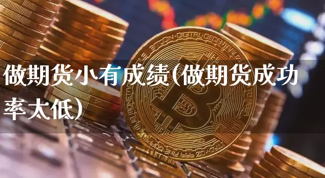 做期货小有成绩(做期货成功率太低)_比特币_第1张_相聚币圈 做期货小有成绩(做期货成功率太低)_https://www.xjzxxn66.com_比特币_第1张