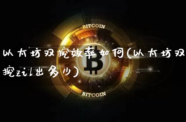 以太坊双挖效率如何(以太坊双挖zil出多少)_https://www.xjzxxn66.com_币圈资讯_第1张
