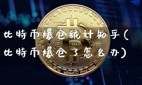 比特币爆仓统计知乎(比特币爆仓了怎么办)_https://www.xjzxxn66.com_币圈资讯_第1张