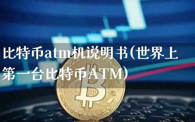 比特币atm机说明书(世界上第一台比特币ATM)_https://www.xjzxxn66.com_区块链_第1张