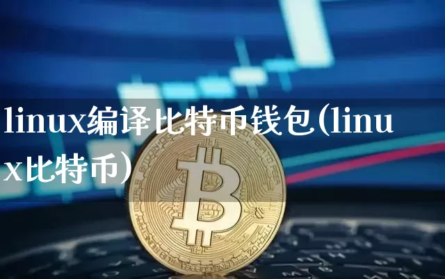 linux编译比特币钱包(linux比特币)_https://www.xjzxxn66.com_比特币_第1张