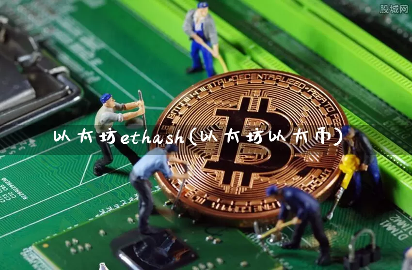 以太坊ethash(以太坊以太币)_https://www.xjzxxn66.com_以太坊_第1张