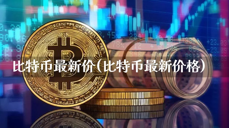 比特币最新价(比特币最新价格)_https://www.xjzxxn66.com_区块链_第1张