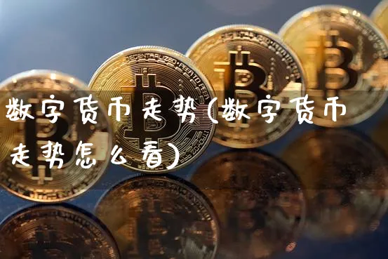 数字货币走势(数字货币走势怎么看)_https://www.xjzxxn66.com_区块链_第1张