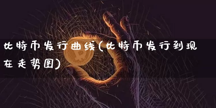 比特币发行曲线(比特币发行到现在走势图)_https://www.xjzxxn66.com_币圈资讯_第1张