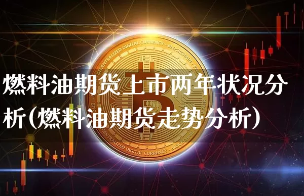 燃料油期货上市两年状况分析(燃料油期货走势分析)_https://www.xjzxxn66.com_未分类_第1张