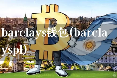 barclays钱包(barclayspl)_https://www.xjzxxn66.com_比特币_第1张