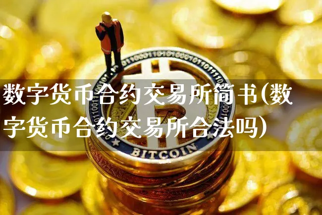 数字货币合约交易所简书(数字货币合约交易所合法吗)_https://www.xjzxxn66.com_以太坊_第1张