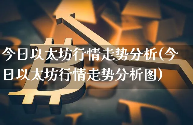 今日以太坊行情走势分析(今日以太坊行情走势分析图)_https://www.xjzxxn66.com_以太坊_第1张