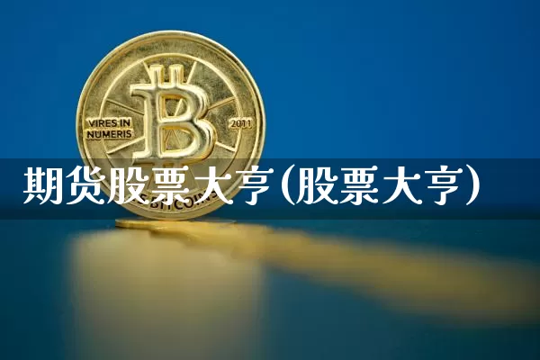 期货股票大亨(股票大亨)_https://www.xjzxxn66.com_未分类_第1张