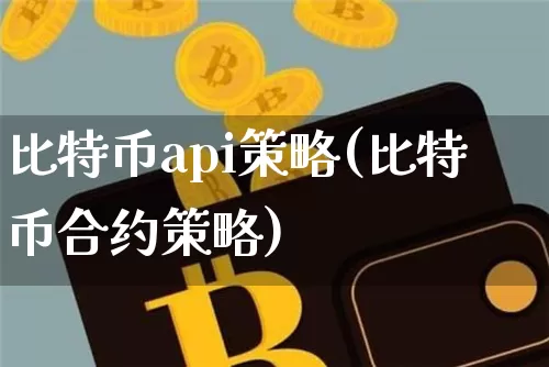比特币api策略(比特币合约策略)_https://www.xjzxxn66.com_区块链_第1张