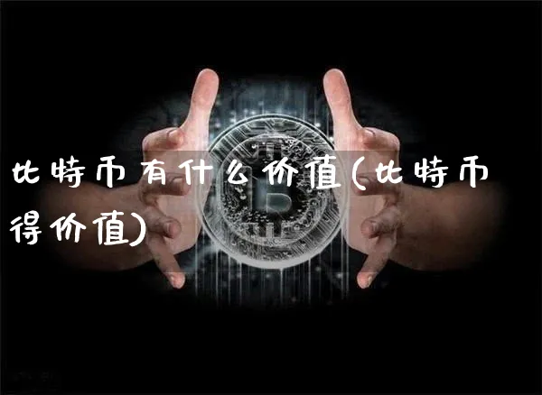 比特币有什么价值(比特币得价值)_https://www.xjzxxn66.com_币圈资讯_第1张