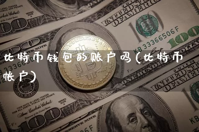 比特币钱包的账户吗(比特币帐户)_https://www.xjzxxn66.com_以太坊_第1张