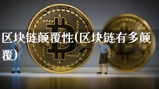 区块链颠覆性(区块链有多颠覆)_https://www.xjzxxn66.com_比特币_第1张