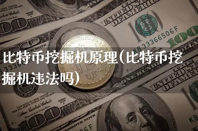 比特币挖掘机原理(比特币挖掘机违法吗)_https://www.xjzxxn66.com_币圈资讯_第1张