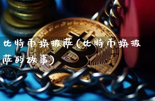 比特币换披萨(比特币换披萨的故事)_https://www.xjzxxn66.com_币圈资讯_第1张