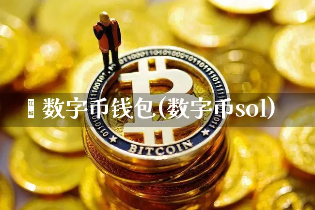 熵数字币钱包(数字币sol)_https://www.xjzxxn66.com_以太坊_第1张