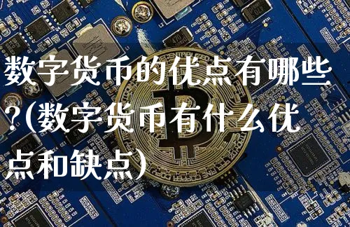 数字货币的优点有哪些?(数字货币有什么优点和缺点)_https://www.xjzxxn66.com_币圈资讯_第1张