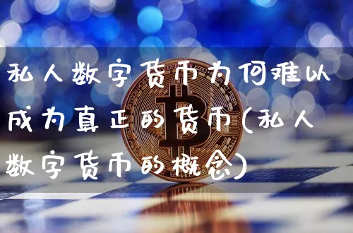 私人数字货币为何难以成为真正的货币(私人数字货币的概念)_https://www.xjzxxn66.com_币圈资讯_第1张