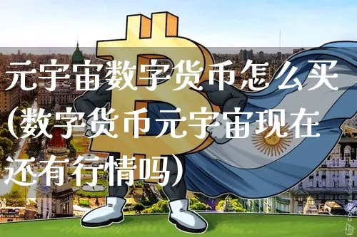 元宇宙数字货币怎么买(数字货币元宇宙现在还有行情吗)_https://www.xjzxxn66.com_以太坊_第1张