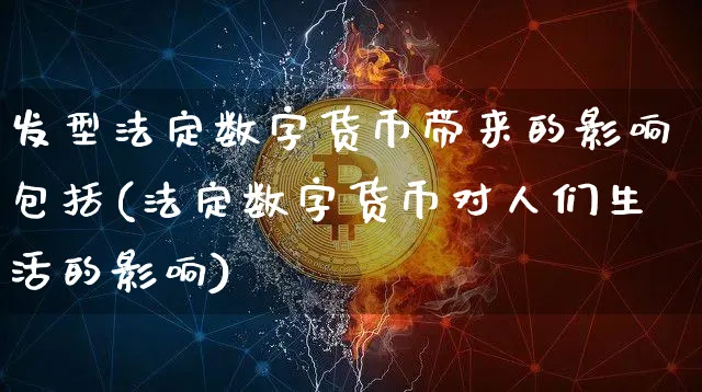 发型法定数字货币带来的影响包括(法定数字货币对人们生活的影响)_https://www.xjzxxn66.com_币圈资讯_第1张