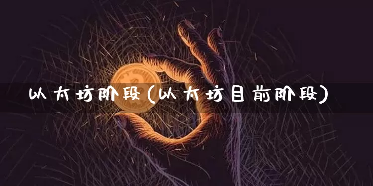 以太坊阶段(以太坊目前阶段)_https://www.xjzxxn66.com_币圈资讯_第1张