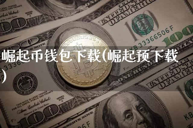 崛起币钱包下载(崛起预下载)_https://www.xjzxxn66.com_区块链_第1张