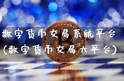 数字货币交易系统平台(数字货币交易大平台)_https://www.xjzxxn66.com_以太坊_第1张