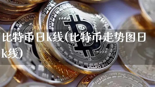 比特币日k线(比特币走势图日k线)_https://www.xjzxxn66.com_比特币_第1张