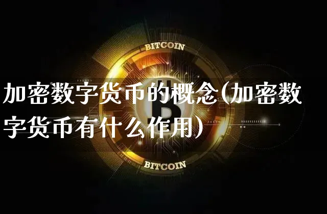加密数字货币的概念(加密数字货币有什么作用)_https://www.xjzxxn66.com_币圈资讯_第1张