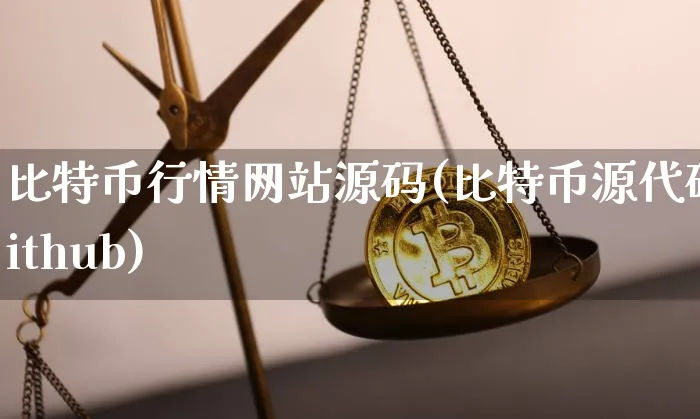 比特币行情网站(比特币源代码github)_https://www.xjzxxn66.com_币圈资讯_第1张