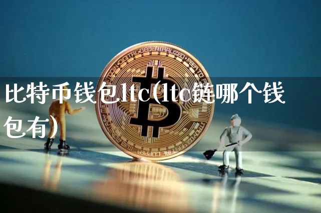 比特币钱包ltc(ltc链哪个钱包有)_https://www.xjzxxn66.com_以太坊_第1张