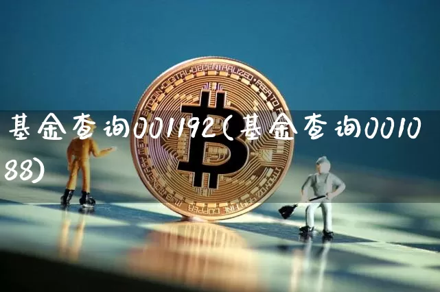 基金查询001192(基金查询001088)_区块链_第1张_相聚币圈 基金查询001192(基金查询001088)_https://www.xjzxxn66.com_区块链_第1张