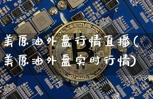 美原油外盘行情直播(美原油外盘实时行情)_以太坊_第1张_相聚币圈 美原油外盘行情直播(美原油外盘实时行情)_https://www.xjzxxn66.com_以太坊_第1张