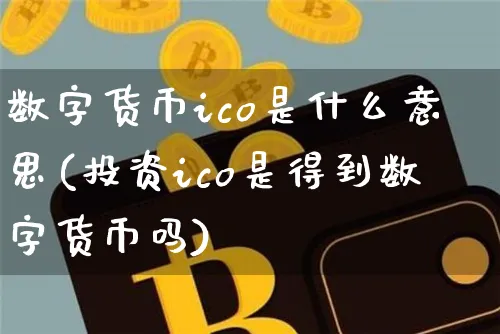 数字货币ico是什么意思(投资ico是得到数字货币吗)_https://www.xjzxxn66.com_币圈资讯_第1张