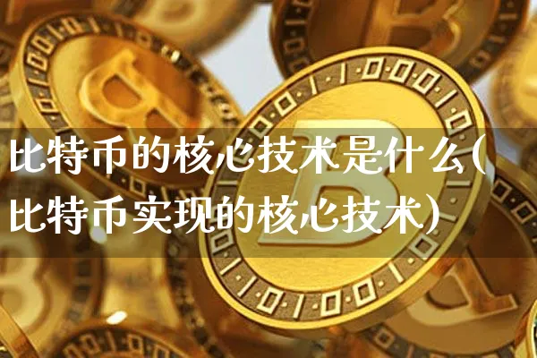 比特币的核心技术是什么(比特币实现的核心技术)_https://www.xjzxxn66.com_以太坊_第1张