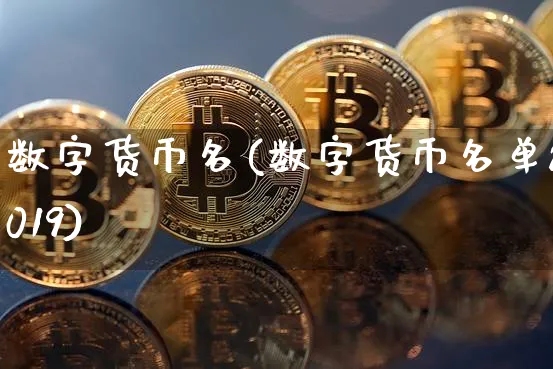 数字货币名(数字货币名单2019)_https://www.xjzxxn66.com_区块链_第1张