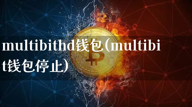 multibithd钱包(multibit钱包停止)_https://www.xjzxxn66.com_区块链_第1张