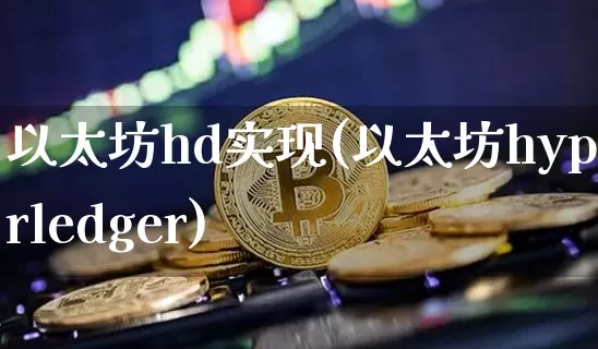 以太坊hd实现(以太坊hyperledger)_https://www.xjzxxn66.com_比特币_第1张