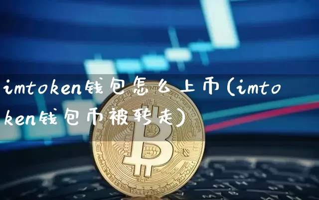 imtoken钱包怎么上币(imtoken钱包币被转走)_https://www.xjzxxn66.com_以太坊_第1张