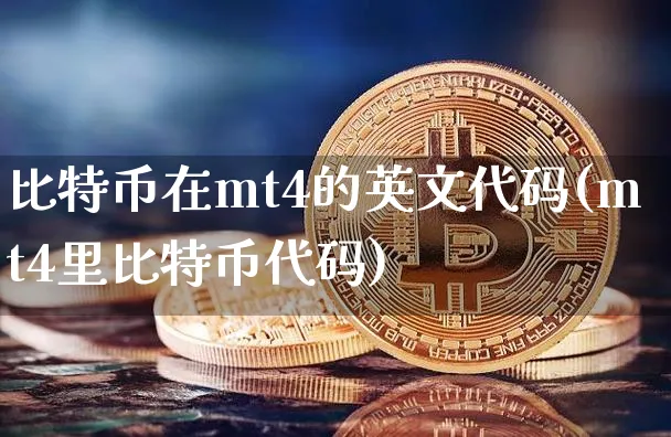 比特币在mt4的英文代码(mt4里比特币代码)_https://www.xjzxxn66.com_以太坊_第1张