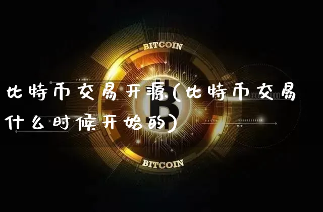 比特币交易开源(比特币交易什么时候开始的)_https://www.xjzxxn66.com_区块链_第1张