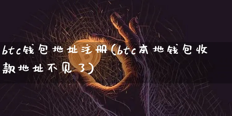 btc钱包地址注册(btc本地钱包收款地址不见了)_https://www.xjzxxn66.com_币圈资讯_第1张