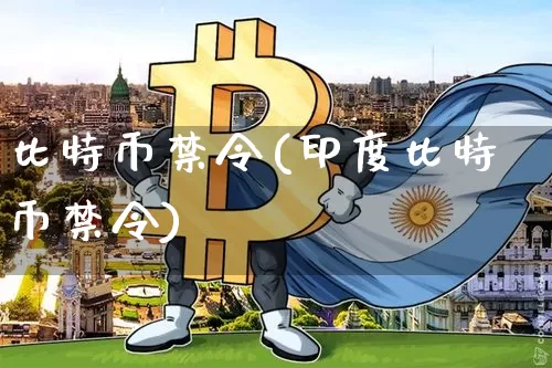 比特币禁令(印度比特币禁令)_https://www.xjzxxn66.com_比特币_第1张