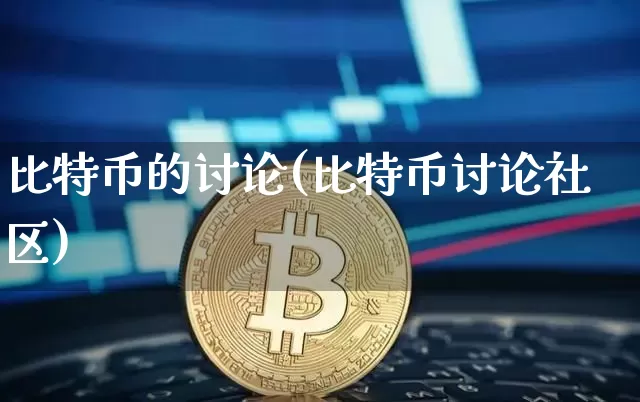 比特币的讨论(比特币讨论社区)_https://www.xjzxxn66.com_比特币_第1张