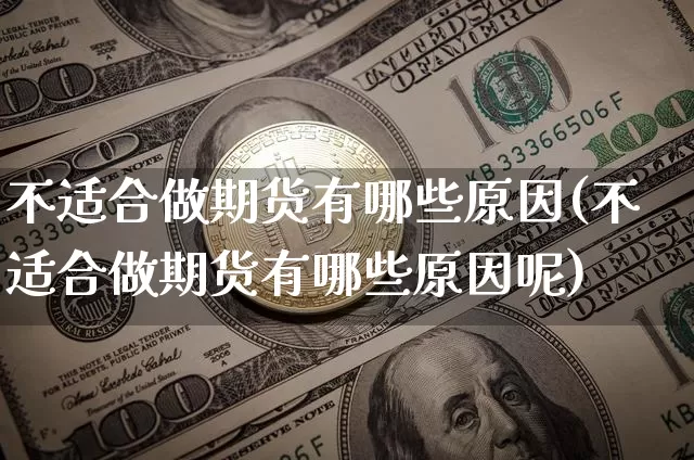 不适合做期货有哪些原因(不适合做期货有哪些原因呢)_https://www.xjzxxn66.com_区块链_第1张