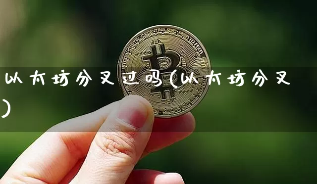 以太坊分叉过吗(以太坊分叉)_https://www.xjzxxn66.com_比特币_第1张
