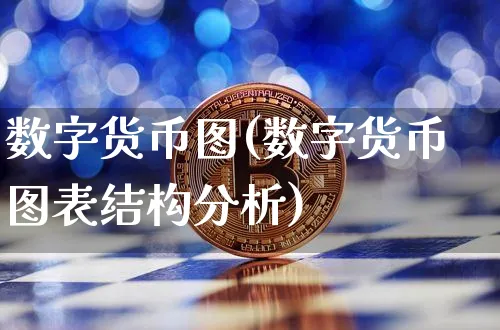 数字货币图(数字货币图表结构分析)_https://www.xjzxxn66.com_区块链_第1张