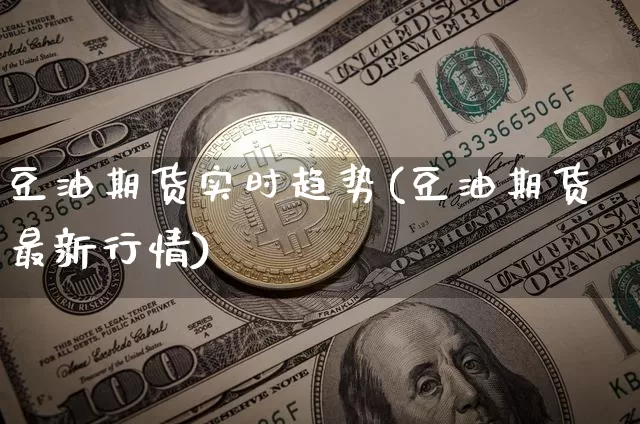 豆油期货实时趋势(豆油期货最新行情)_以太坊_第1张_相聚币圈 豆油期货实时趋势(豆油期货最新行情)_https://www.xjzxxn66.com_以太坊_第1张