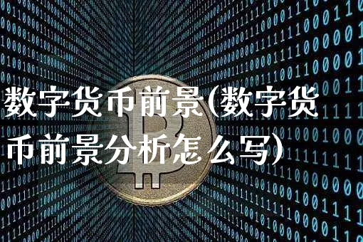 数字货币前景(数字货币前景分析怎么写)_https://www.xjzxxn66.com_币圈资讯_第1张